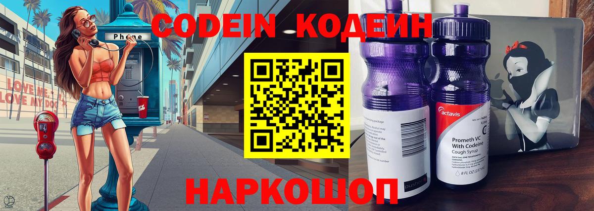 Кодеин Purple Drank Алапаевск